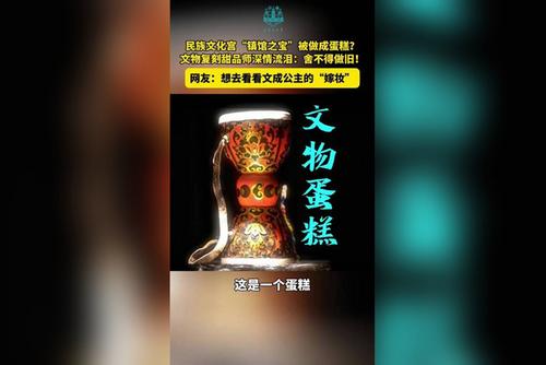 民族文化宮“鎮館之寶”被做成蛋糕？文物復刻甜品師深情流淚：舍不得做舊！
