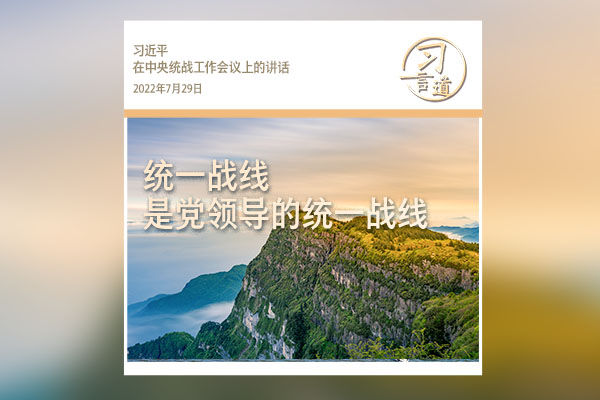 習(xí)言道｜統(tǒng)一戰(zhàn)線是黨領(lǐng)導(dǎo)的統(tǒng)一戰(zhàn)線