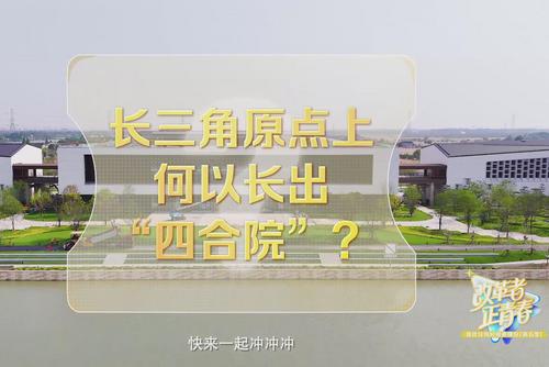 改革者 正青春｜長三角原點上何以長出“四合院”？